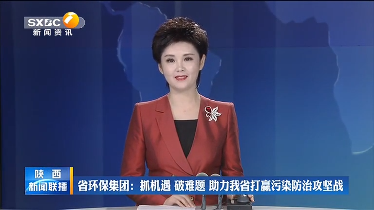 陕西尊龙凯时集团 抓机遇 破难题 助力我省打[00_00_08][20200806-092822].png